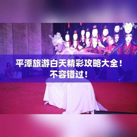 平潭旅游白天精彩攻略大全！不容错过！