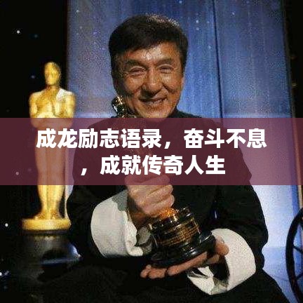 成龙励志语录，奋斗不息，成就传奇人生