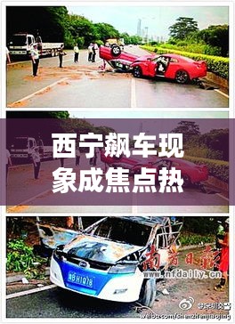 西宁飙车现象成焦点热议新闻头条