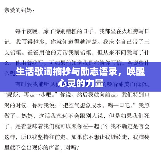 生活歌词摘抄与励志语录，唤醒心灵的力量