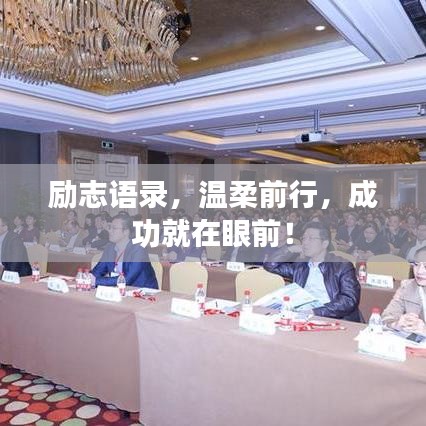 励志语录，温柔前行，成功就在眼前！