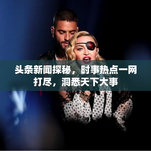 头条新闻探秘，时事热点一网打尽，洞悉天下大事