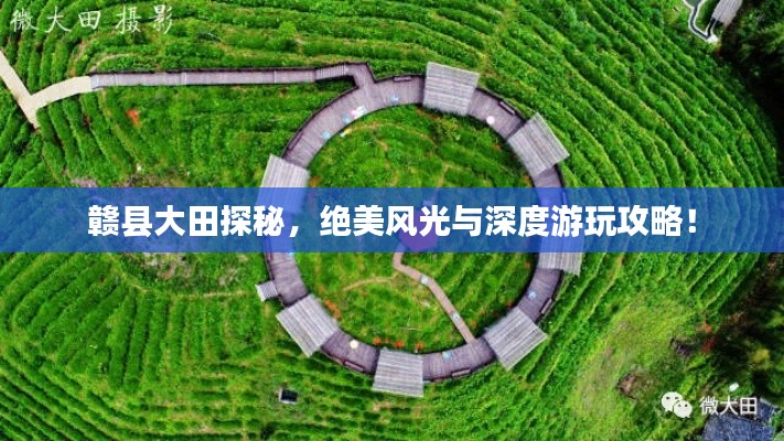 赣县大田探秘，绝美风光与深度游玩攻略！