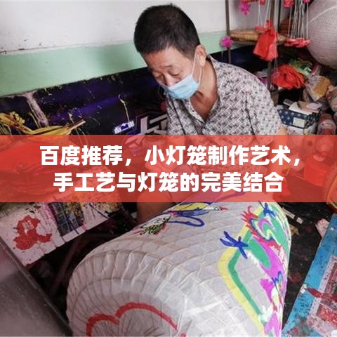 百度推荐，小灯笼制作艺术，手工艺与灯笼的完美结合
