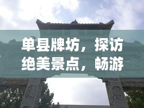 单县牌坊，探访绝美景点，畅游旅游攻略大全！
