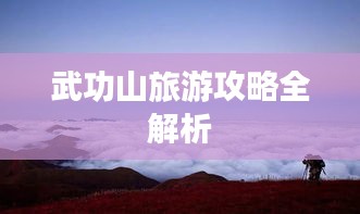 武功山旅游攻略全解析