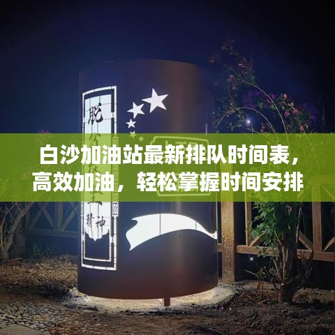 白沙加油站最新排队时间表，高效加油，轻松掌握时间安排