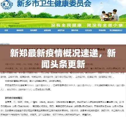 新郑最新疫情概况速递，新闻头条更新