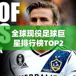 全球现役足球巨星排行榜TOP20，谁技压群雄？