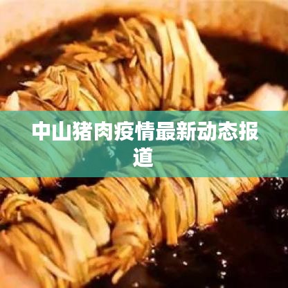 中山猪肉疫情最新动态报道