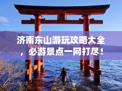 济南东山游玩攻略大全，必游景点一网打尽！