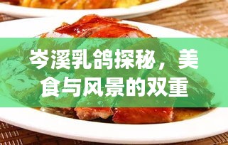岑溪乳鸽探秘，美食与风景的双重享受旅游攻略