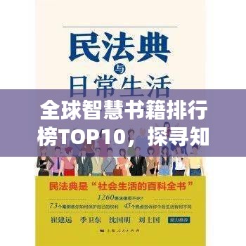 全球智慧书籍排行榜TOP10，探寻知识宝库之门