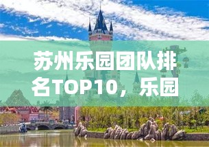 苏州乐园团队排名TOP10，乐园魅力大解密
