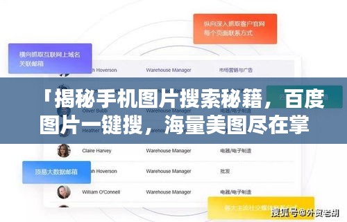 「揭秘手机图片搜索秘籍，百度图片一键搜，海量美图尽在掌握」