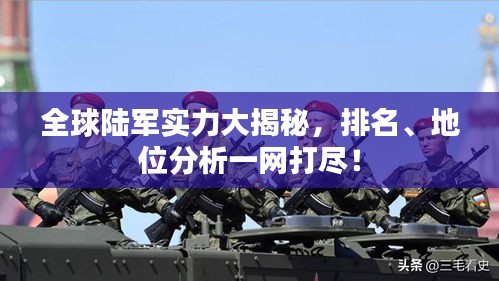 全球陆军实力大揭秘，排名、地位分析一网打尽！