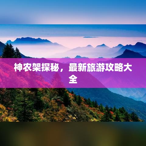 神农架探秘，最新旅游攻略大全