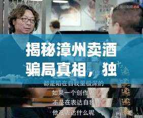 揭秘漳州卖酒骗局真相，独家视频揭露惊天内幕！