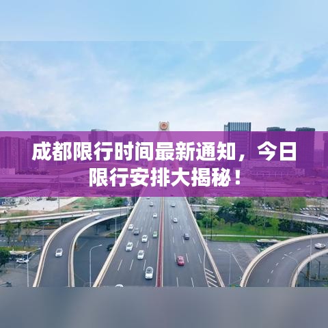 成都限行时间最新通知，今日限行安排大揭秘！