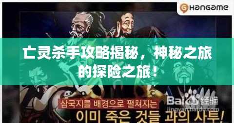 亡灵杀手攻略揭秘，神秘之旅的探险之旅！