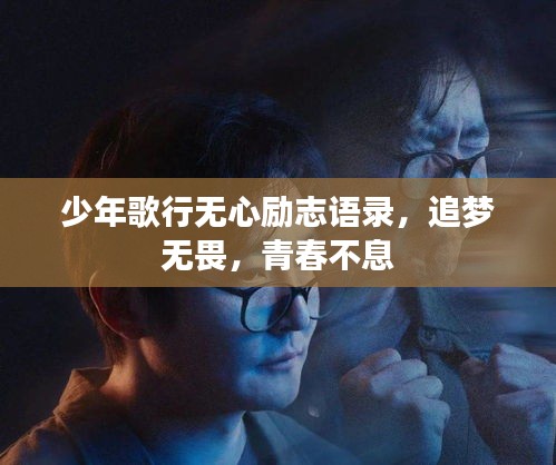 少年歌行无心励志语录，追梦无畏，青春不息