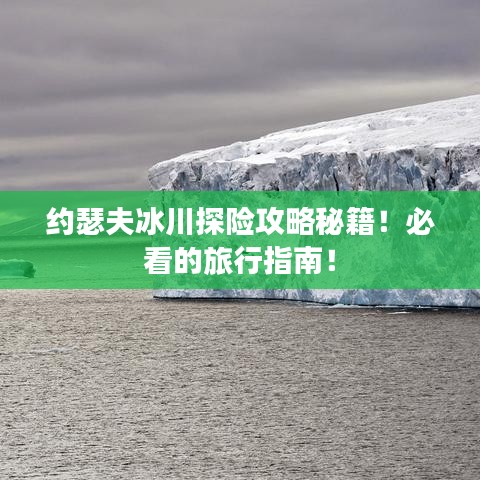 约瑟夫冰川探险攻略秘籍！必看的旅行指南！