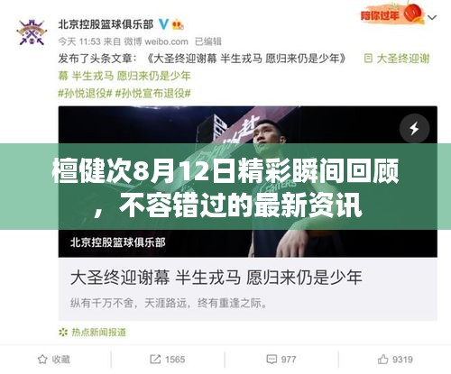 檀健次8月12日精彩瞬间回顾，不容错过的最新资讯