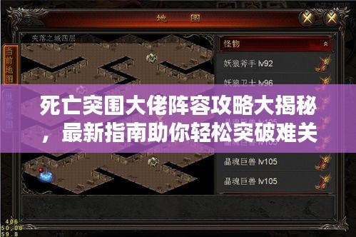 死亡突围大佬阵容攻略大揭秘，最新指南助你轻松突破难关！