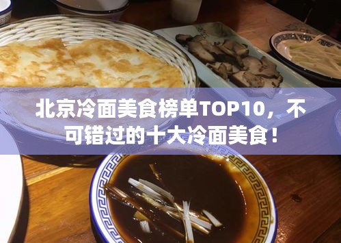 北京冷面美食榜单TOP10，不可错过的十大冷面美食！
