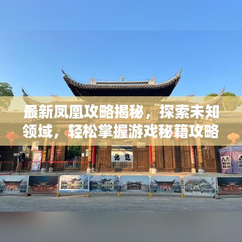 最新凤凰攻略揭秘，探索未知领域，轻松掌握游戏秘籍攻略大全