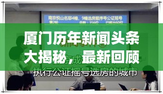厦门历年新闻头条大揭秘，最新回顾与展望