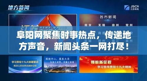 阜阳网聚焦时事热点，传递地方声音，新闻头条一网打尽！