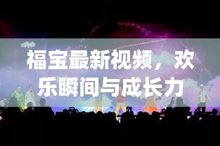 福宝最新视频，欢乐瞬间与成长力量的见证