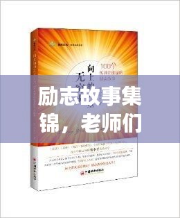 励志故事集锦，老师们的励志语录传递正能量！
