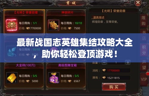 最新战国志英雄集结攻略大全，助你轻松登顶游戏！