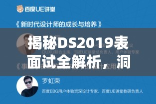 揭秘DS2019表面试全解析，洞悉百度面试攻略与技巧