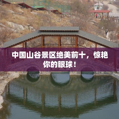 中国山谷景区绝美前十，惊艳你的眼球！