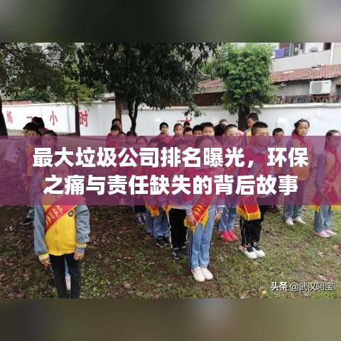 最大垃圾公司排名曝光，环保之痛与责任缺失的背后故事