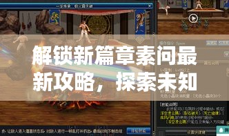 解锁新篇章素问最新攻略，探索未知领域，揭秘隐藏特质！