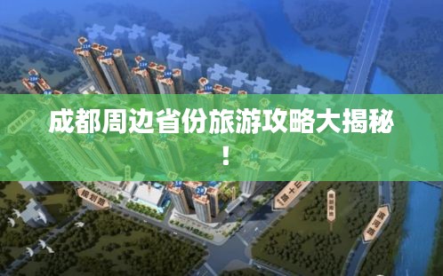成都周边省份旅游攻略大揭秘！