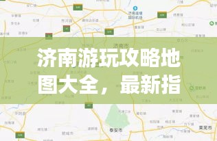 济南游玩攻略地图大全，最新指南一网打尽！