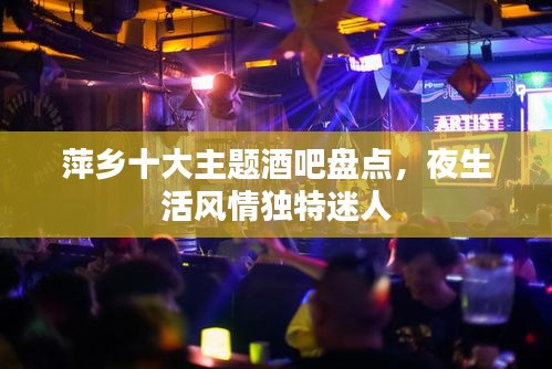 萍乡十大主题酒吧盘点，夜生活风情独特迷人