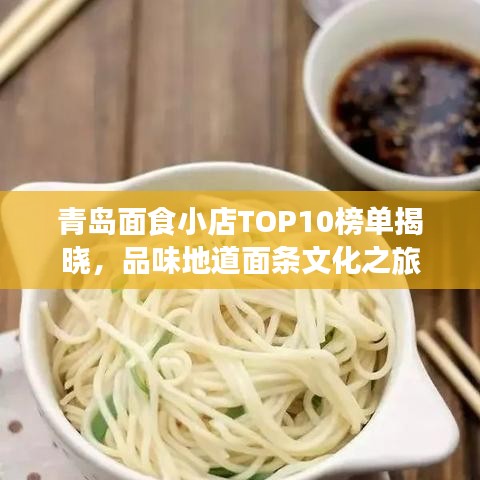 青岛面食小店TOP10榜单揭晓，品味地道面条文化之旅