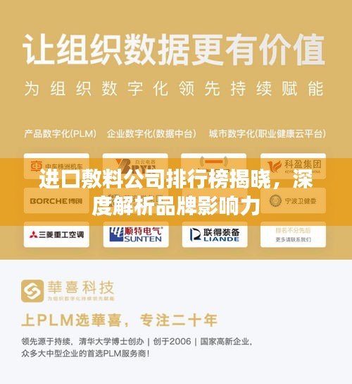 进口敷料公司排行榜揭晓，深度解析品牌影响力