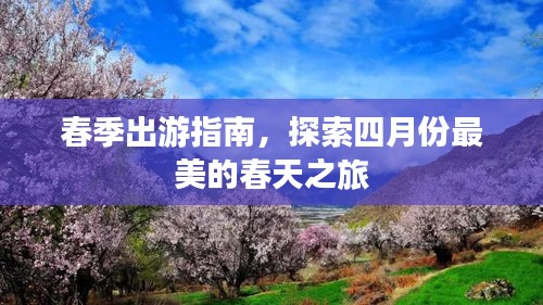 春季出游指南，探索四月份最美的春天之旅