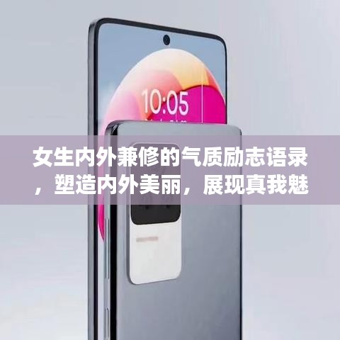 女生内外兼修的气质励志语录，塑造内外美丽，展现真我魅力
