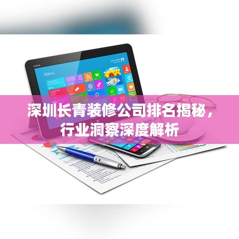 深圳长青装修公司排名揭秘，行业洞察深度解析