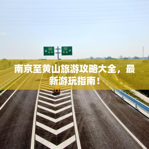 南京至黄山旅游攻略大全，最新游玩指南！