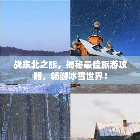 战东北之旅，揭秘最佳旅游攻略，畅游冰雪世界！