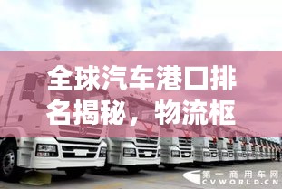 全球汽车港口排名揭秘，物流枢纽战略要地！